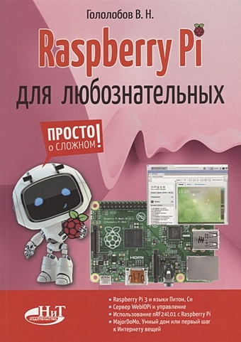 Гололобов В. Raspberry Pi для любознательных 7 дюймовый ips tn aida64 жк дисплей mini pc touch hdmi модуль 1024x600 для raspberry pi 3 pi4 pc монитор оранжевый pi