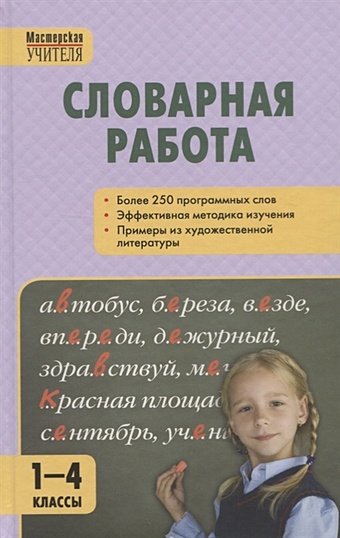 Мельникова С. Словарная работа 1-4 классы