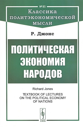 Джонс Р. Политическая экономия народов островитянов к политическая экономия