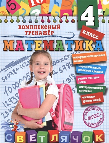 Анна Горохова Математика. 4 класс
