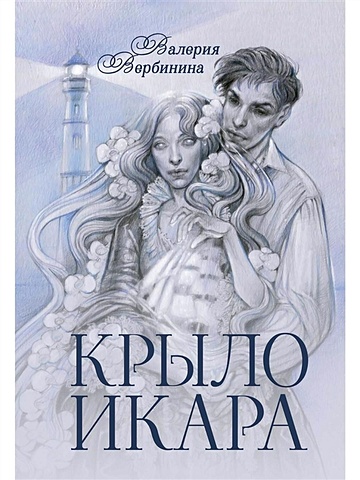 Вербинина Валерия Крыло Икара хант уолтер темное крыло фантастический роман