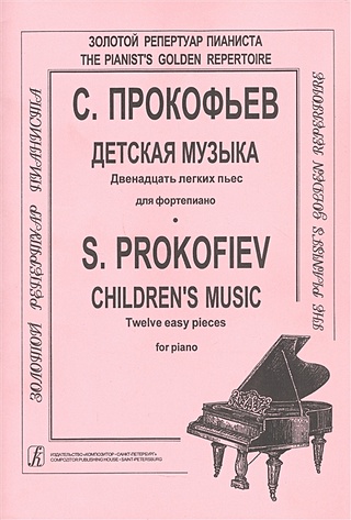 Прокофьев С.С. Детская музыка. 12 легких пьес для фортепиано