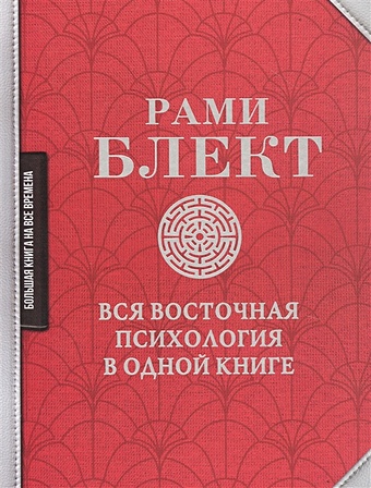 Блект Рами Вся восточная психология в одной книге ласерда дэниэл 2 100 асан вся йога в одной книге