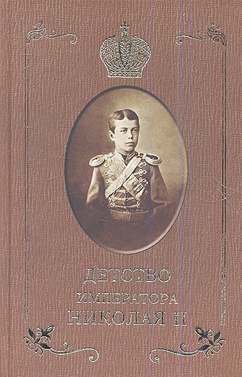 Сургучев И. Детство императора Николая II