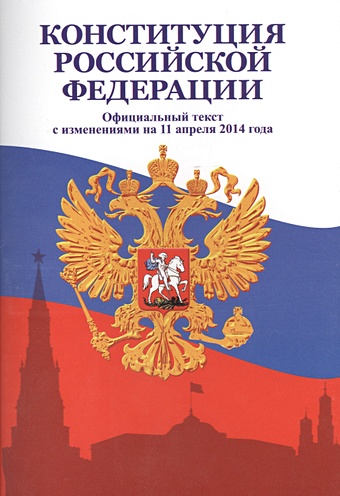 Конституция Российской Федерации. Официальный текст с изменениями на 11 апреля 2014 года