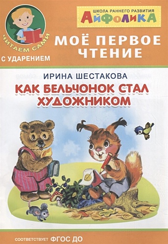 Шестакова И. Как бельчонок стал художником 12 книг набор детские книги для чтения и раннего развития