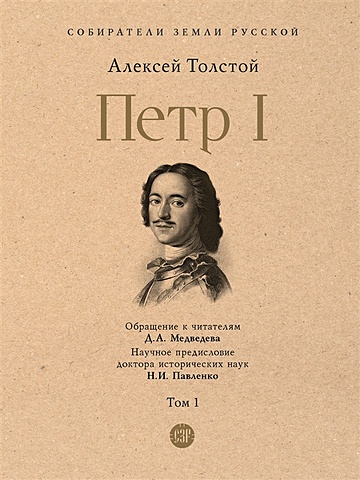 Толстой Алексей Николаевич Петр I. В 3-х томах. Том 1