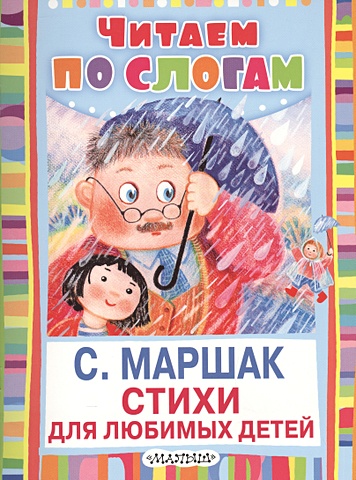 Маршак Самуил Яковлевич Стихи для любимых детей