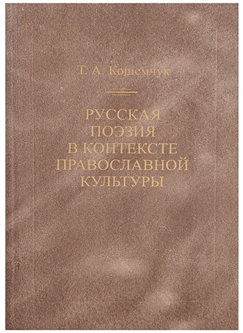 Русская поэзия в контексте православной культуры