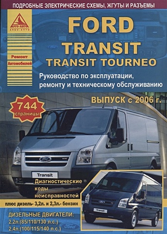 Ford Transit/Tourneo Выпуск с 2006 с бензиновым и дизельными двигателями. Эксплуатация. Ремонт. ТО камера заднего вида incar vdc 416 ford transit 14 transit custom 12 tourneo 14 tourneo cust