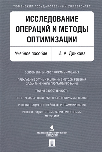 Донкова И. Исследование операций и методы оптимизации. Учебное пособие