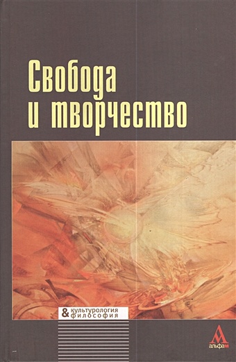 Герасимова И. (ред.) Свобода и творчество: междисциплинарные исследования