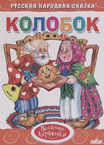 Колобок русская народная сказка колобок раскраска