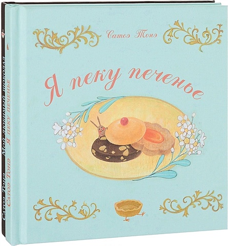 Тонэ С. Я пеку печенье. 2 книги (комплект) сатоэ тонэ мой любимый шоколад