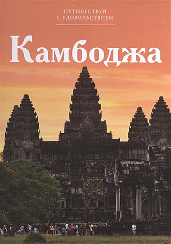 Путешествуй с удовольствием. Том 10. Камбоджа идлинг петер фреберг улыбка пол пота путешествие по камбодже красных кхмеров