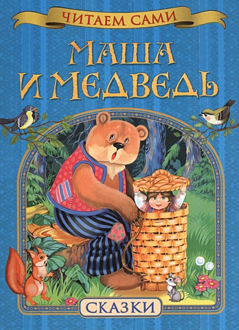 Мельниченко М. (ред.) Маша и медведь. Сказки