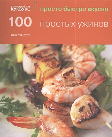 Макоули Дж. 100 простых ужинов 100 самых простых салатов