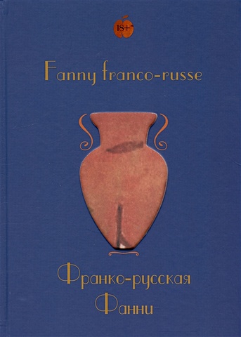 Герра А., Герра Р. Fanny franco-russe = Франко-русская Фанни русская живопись