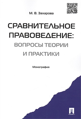 Захарова М. Сравнительное правоведение: вопросы теории и практики. Монография