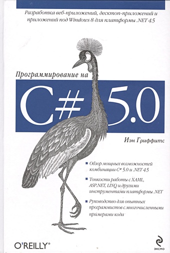 Иэн Гриффитс Программирование на C# 5.0 гриффитс дуэйн изучаем программирование на c