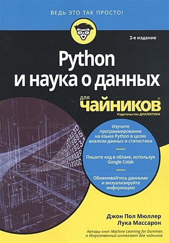 Мюллер Дж. П., Массарон Л. Python и наука о данных для чайников плас дж python для сложных задач наука о данных и машинное обучение