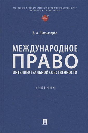 Шахназаров Б.А. Международное право интеллектуальной собственности: учебник