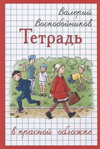 Воскобойников В. Тетрадь в красной обложке воскобойников в тетрадь в красной обложке