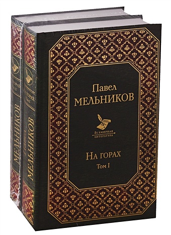 Мельников Павел Иванович На горах (комплект из 2 книг)
