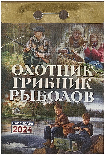 Календарь отрывной 2024г 77*114 Охотник, грибник, рыболов настенный охотник рыболов