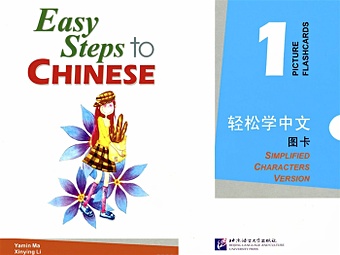 Yamin Ma Easy Steps to Chinese 1 - Picture Flashcards/ Легкие Шаги к Китайскому. Часть 1. Карточки с Картинками chinese for primary school students 8 1textbook 2exercise books cd rom