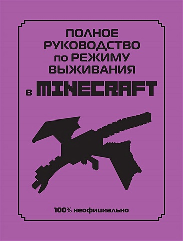 Липскомб Дэн Полное руководство по режиму выживания в Minecraft лискомб дэн полное руководство по режиму выживания в minecraft