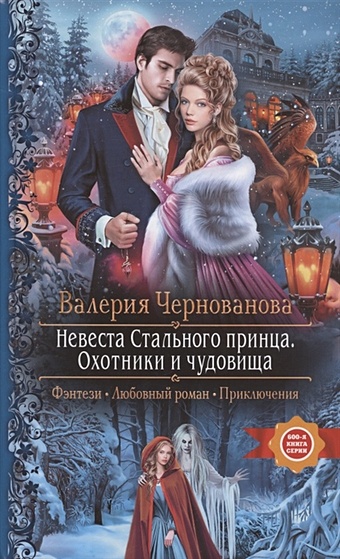Чернованова В. Невеста Стального принца. Охотники и чудовища