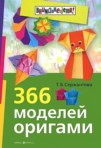 цена Сержантова Т. 366 моделей оригами