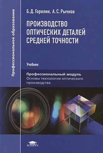 Горелик Б., Рычков А. Производство оптических деталей средней точности. Учебник цена и фото