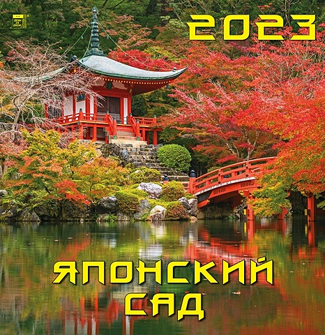 Календарь настенный на 2023 год Японский сад
