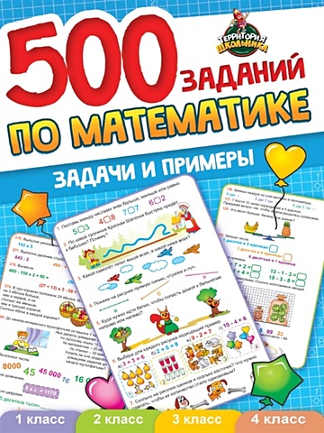 Грецкая А. (ред.) 500 заданий по математике. 1-4 классы. Задачи и примеры 500 заданий по математике 1 4 классы задачи и примеры