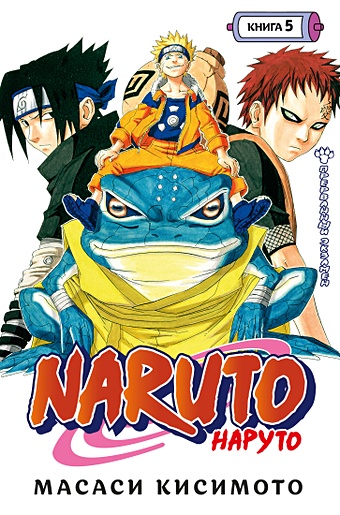 манга азбука наруто книга 5 прерванный экзамен Кисимото М. Naruto. Наруто. Книга 5. Прерванный экзамен
