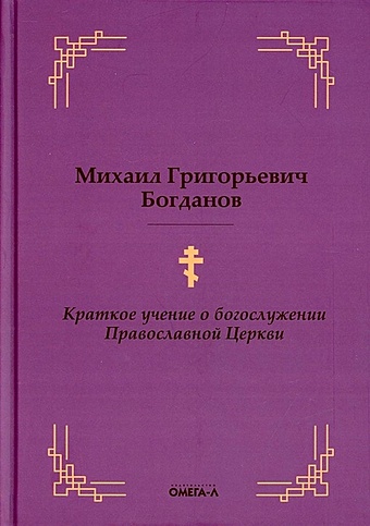 Богданов М. Краткое учение о богослужении Православной Церкви