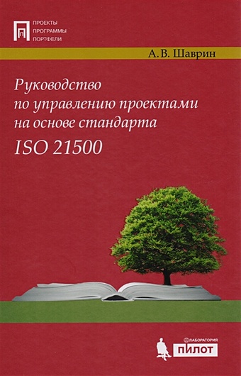 Шаврин А. Руководство по управлению проектами на основе стандарта ISO 21500