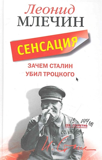 Млечин Л. Зачем Сталин убил Троцкого / Млечин Л. (Центрполиграф)