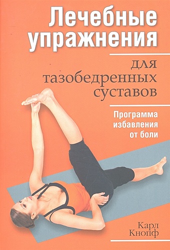Кнопф К. Лечебные упражнения для тазобедренных суставов кнопф карл упражнения с гимнастическим валиком