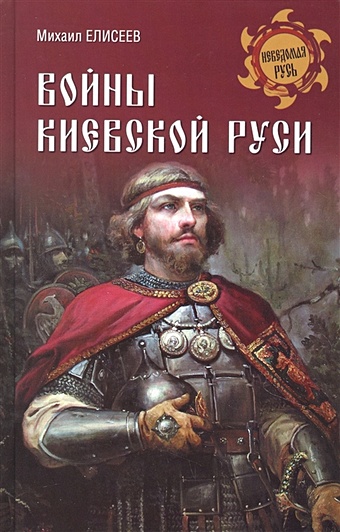 Елисеев М. Войны Киевской Руси