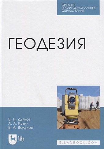 Дьяков Б., Кузин А., Вальков В. Геодезия. Учебник