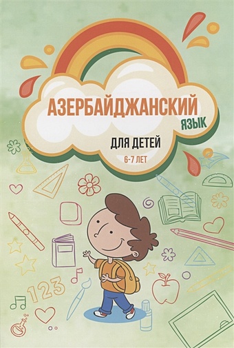 Габибова Г., Камаль Ш. Азербайджанский язык для детей (6–7 лет) алмасзаде джафар азербайджанский язык 4 книги в одной