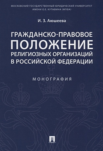 Аюшеева И. Гражданско-правовое положение религиозных организаций в Российской Федерации