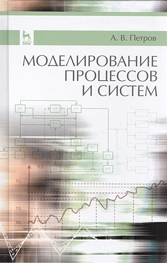 Петров А. Моделирование процессов и систем