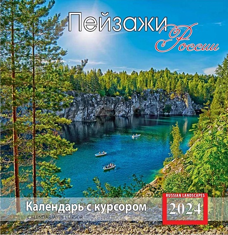 Календарь 2024г 200*200 Пейзажи России настенный, на скрепке, с курсором календарь настенный на 2023 год пейзажи россии