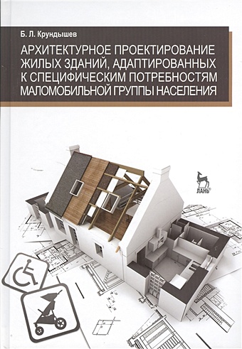 Крундышев Б. Архитектурное проектирование жилых зданий, адаптированных к специфическим потребностям маломобильной группы населения: учебное пособие