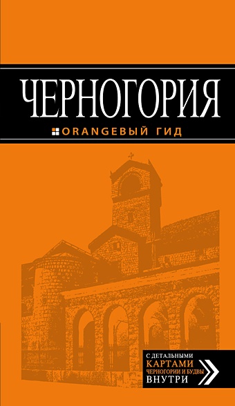Черногория: путеводитель. 5-е изд., испр. и доп. черногория путеводитель 2 е изд испр и доп