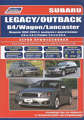 Subaru Legacy / OUTBACK / B4 / Wagon / Lancaster. Модели 1998-2003 гг. выпуска с двигателями 2,0 л, 2,0 л. (Turbo), 2,5 л и 3,0 л. Руководство по ремонту и техническому обслуживанию subaru legacy outback модели 1989 1998 гг выпуска